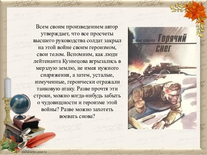 Всем своим произведением автор утверждает, что все просчеты высшего руководства солдат