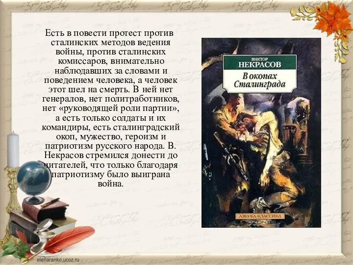 Есть в повести протест против сталинских методов ведения войны, против сталинских