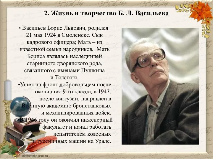 2. Жизнь и творчество Б. Л. Васильева Васильев Борис Львович, родился