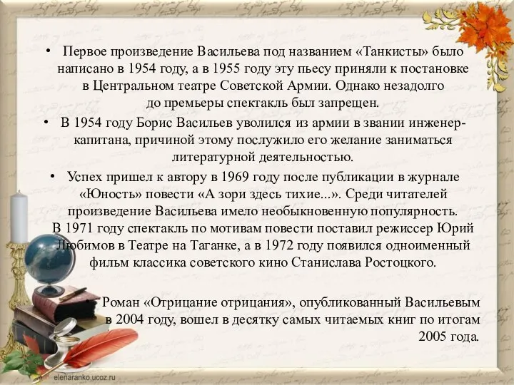 Первое произведение Васильева под названием «Танкисты» было написано в 1954 году,