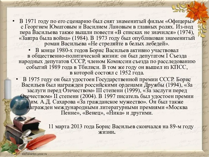 В 1971 году по его сценарию был снят знаменитый фильм «Офицеры»