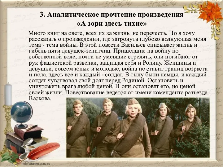 3. Аналитическое прочтение произведения «А зори здесь тихие» Много книг на