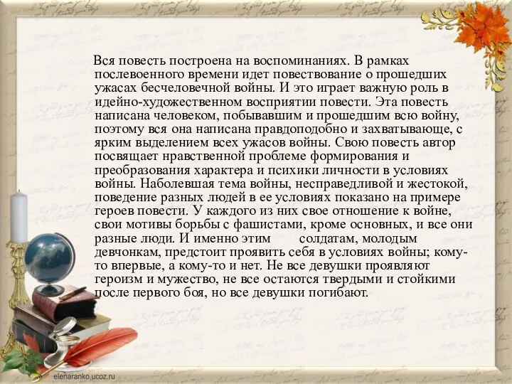 Вся повесть построена на воспоминаниях. В рамках послевоенного времени идет повествование