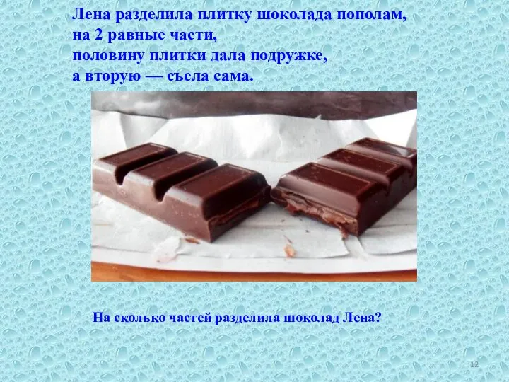 Лена разделила плитку шоколада пополам, на 2 равные части, половину плитки