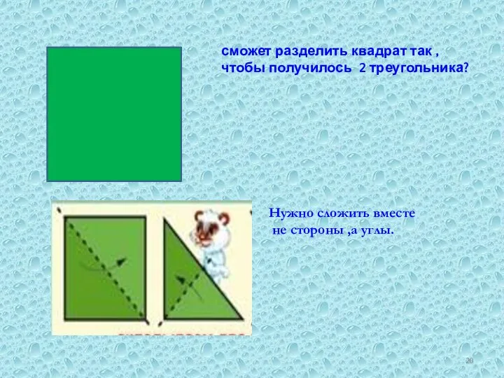 сможет разделить квадрат так , чтобы получилось 2 треугольника? Нужно сложить вместе не стороны ,а углы.