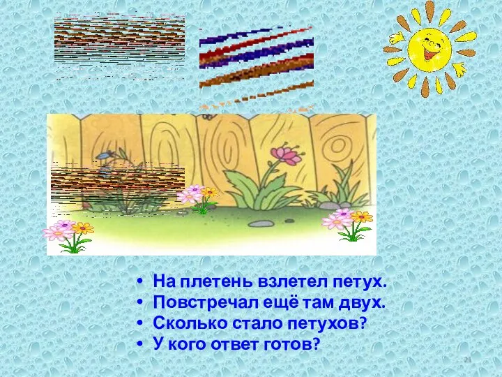 На плетень взлетел петух. Повстречал ещё там двух. Сколько стало петухов? У кого ответ готов?