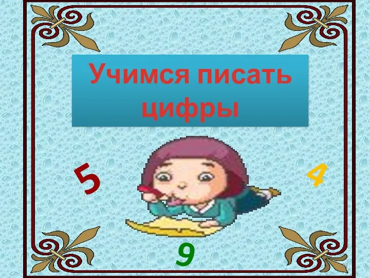 Учимся писать цифры 5 4 9