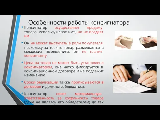 Особенности работы консигнатора Консигнатор осуществляет продажу товара, используя свое имя, но