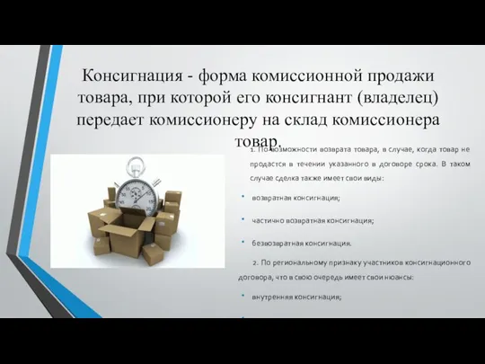 Консигнация - форма комиссионной продажи товара, при которой его консигнант (владелец)