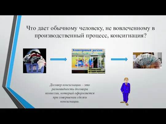 Что дает обычному человеку, не вовлеченному в производственный процесс, консигнация? Договор