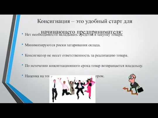 Консигнация – это удобный старт для начинающего предпринимателя: Нет необходимости вкладывать