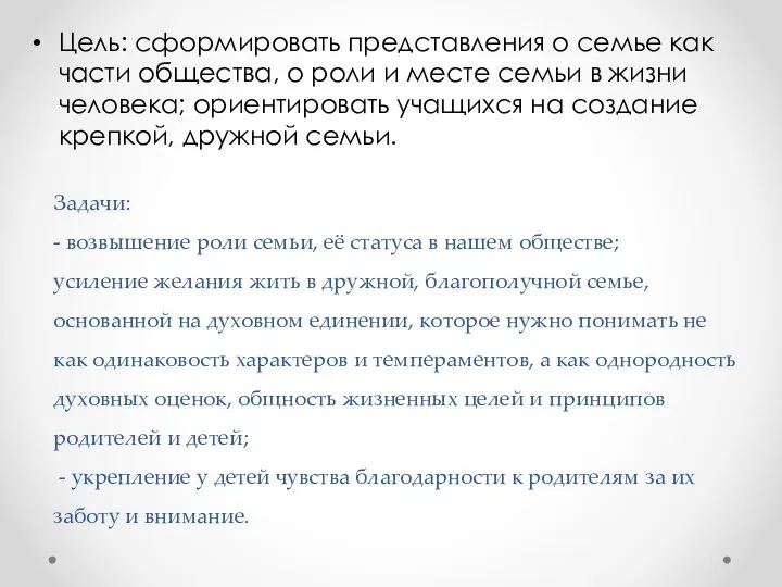 Задачи: - возвышение роли семьи, её статуса в нашем обществе; усиление