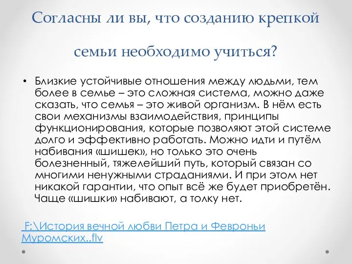 Согласны ли вы, что созданию крепкой семьи необходимо учиться? Близкие устойчивые