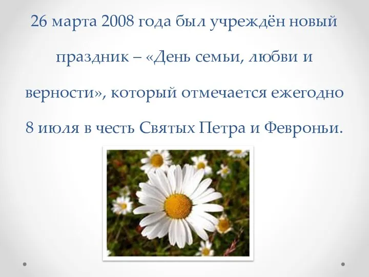 26 марта 2008 года был учреждён новый праздник – «День семьи,