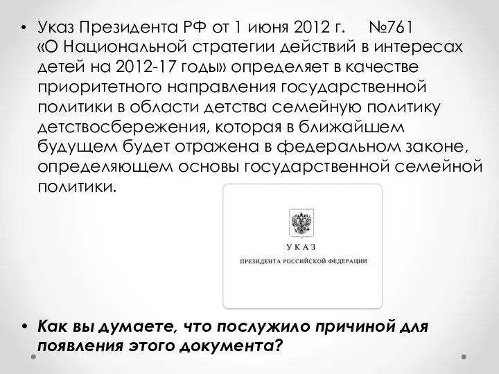 Указ Президента РФ от 1 июня 2012 г. №761 «О Национальной