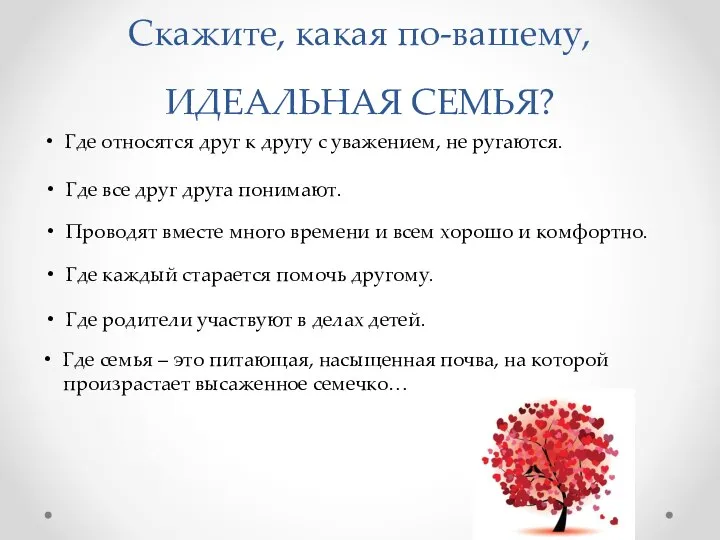 Скажите, какая по-вашему, ИДЕАЛЬНАЯ СЕМЬЯ? Где относятся друг к другу с