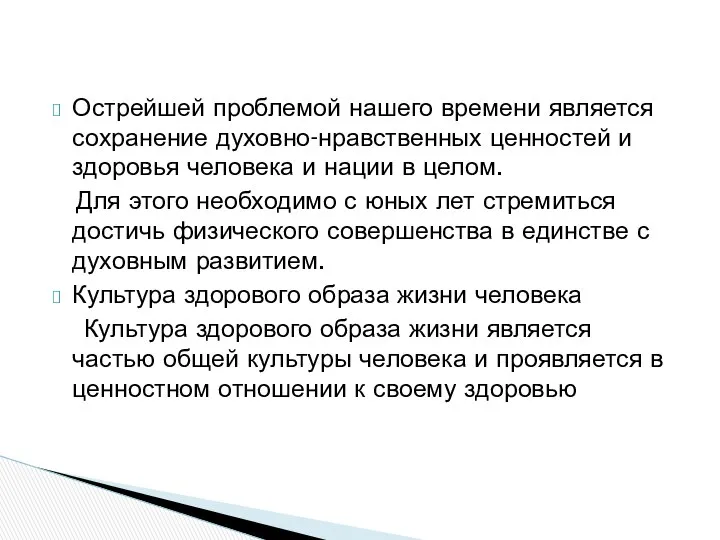 Острейшей проблемой нашего времени является сохранение духовно-нравственных ценностей и здоровья человека