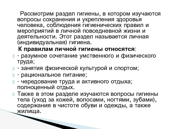 Рассмотрим раздел гигиены, в котором изучаются вопросы сохранения и укрепления здоровья