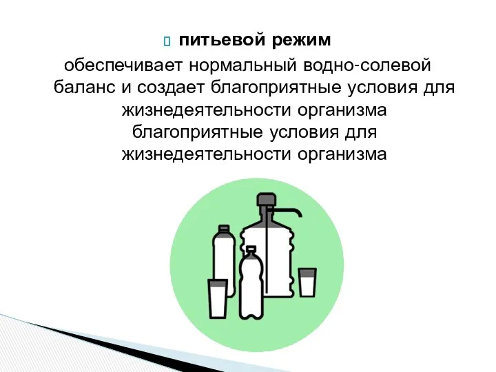 питьевой режим обеспечивает нормальный водно-солевой баланс и создает благоприятные условия для