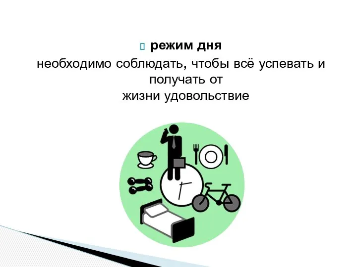 режим дня необходимо соблюдать, чтобы всё успевать и получать от жизни удовольствие