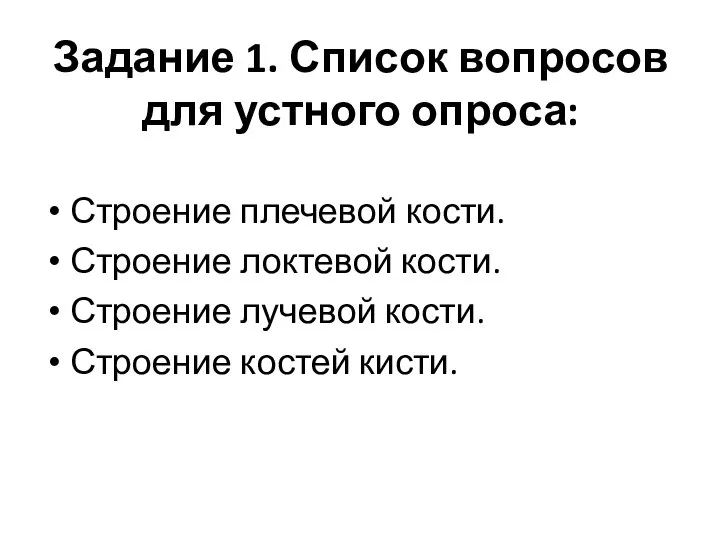 Задание 1. Список вопросов для устного опроса: Строение плечевой кости. Строение