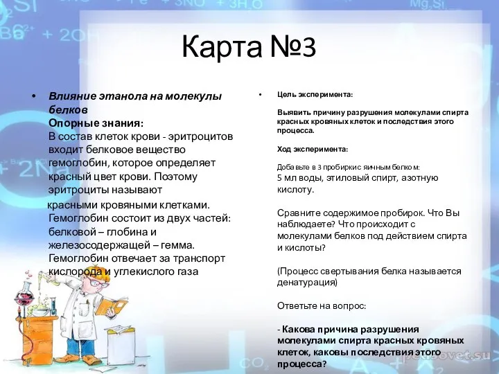 Карта №3 Влияние этанола на молекулы белков Опорные знания: В состав