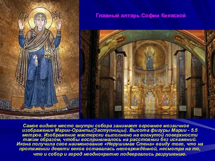 Главный алтарь Софии Киевской Самое видное место внутри собора занимает огромное