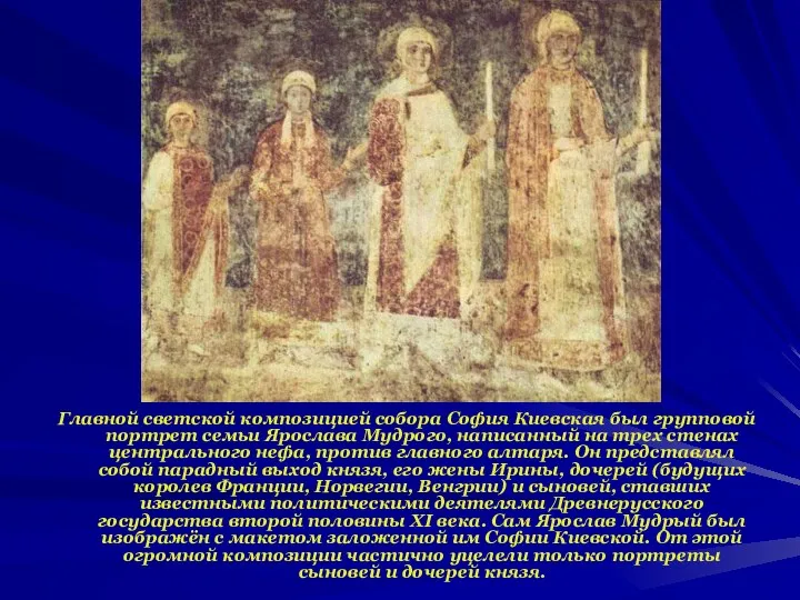 Главной светской композицией собора София Киевская был групповой портрет семьи Ярослава