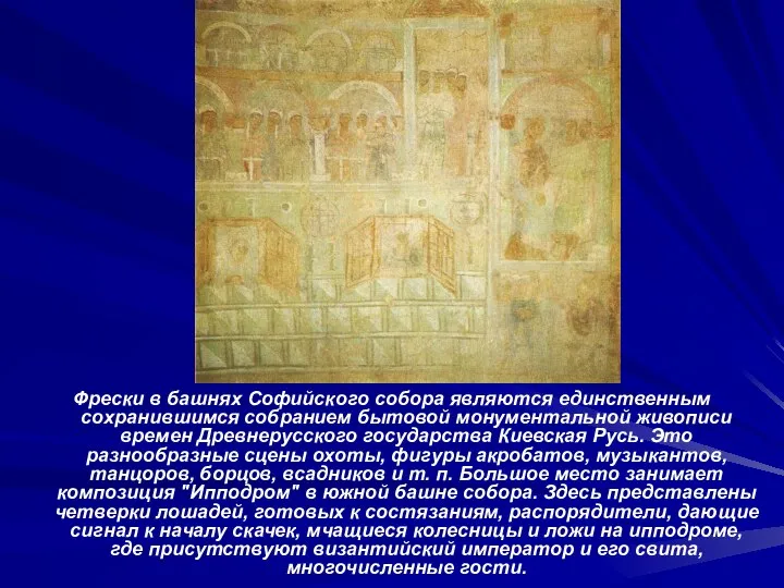 Фрески в башнях Софийского собора являются единственным сохранившимся собранием бытовой монументальной