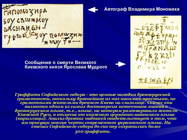 Граффити Софийского собора - это ценные находки древнерусской грамотности, поскольку древнейшие