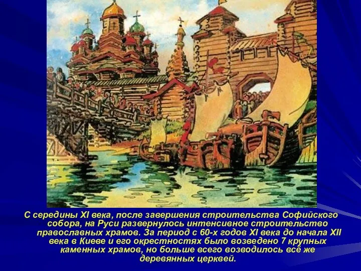 С середины XI века, после завершения строительства Софийского собора, на Руси