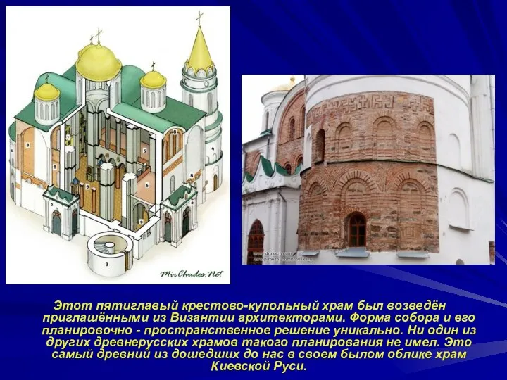 Этот пятиглавый крестово-купольный храм был возведён приглашёнными из Византии архитекторами. Форма
