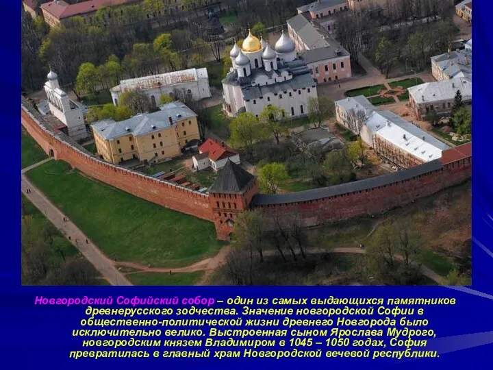 Новгородский Софийский собор – один из самых выдающихся памятников древнерусского зодчества.