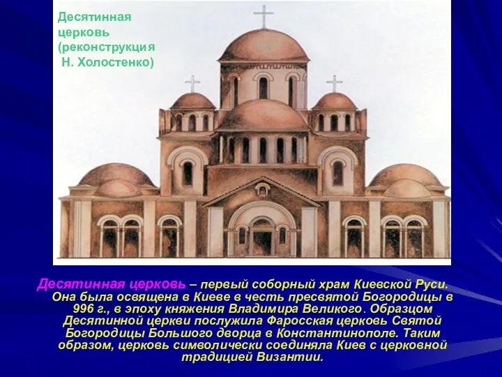 Десятинная церковь – первый соборный храм Киевской Руси. Она была освящена