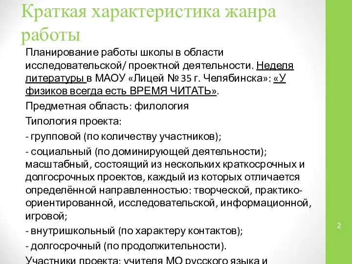 Краткая характеристика жанра работы Планирование работы школы в области исследовательской/ проектной