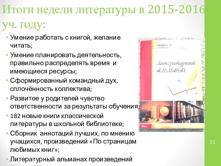 Итоги недели литературы в 2015-2016 уч. году: Умение работать с книгой,