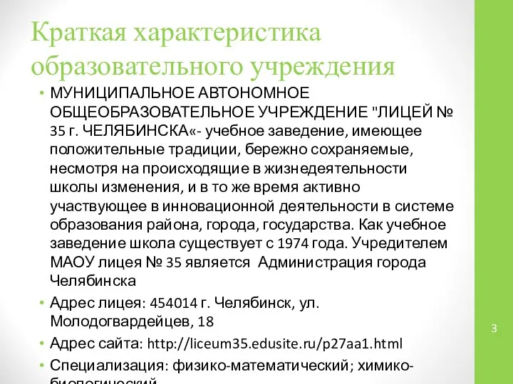 Краткая характеристика образовательного учреждения МУНИЦИПАЛЬНОЕ АВТОНОМНОЕ ОБЩЕОБРАЗОВАТЕЛЬНОЕ УЧРЕЖДЕНИЕ "ЛИЦЕЙ № 35