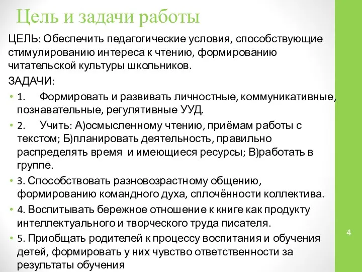 Цель и задачи работы ЦЕЛЬ: Обеспечить педагогические условия, способствующие стимулированию интереса