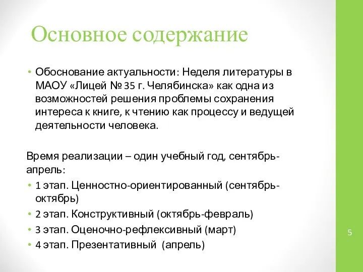 Основное содержание Обоснование актуальности: Неделя литературы в МАОУ «Лицей № 35