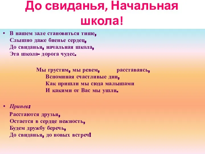 До свиданья, Начальная школа! В нашем зале становиться тише, Слышно даже