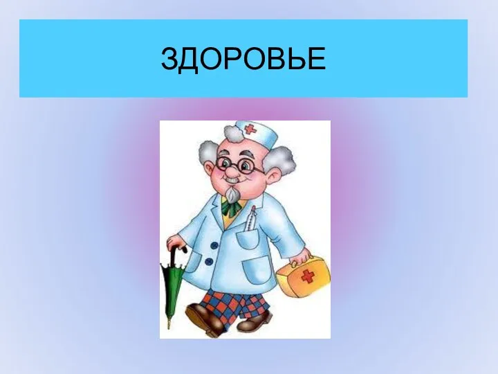 ЗДОРОВЬЕ