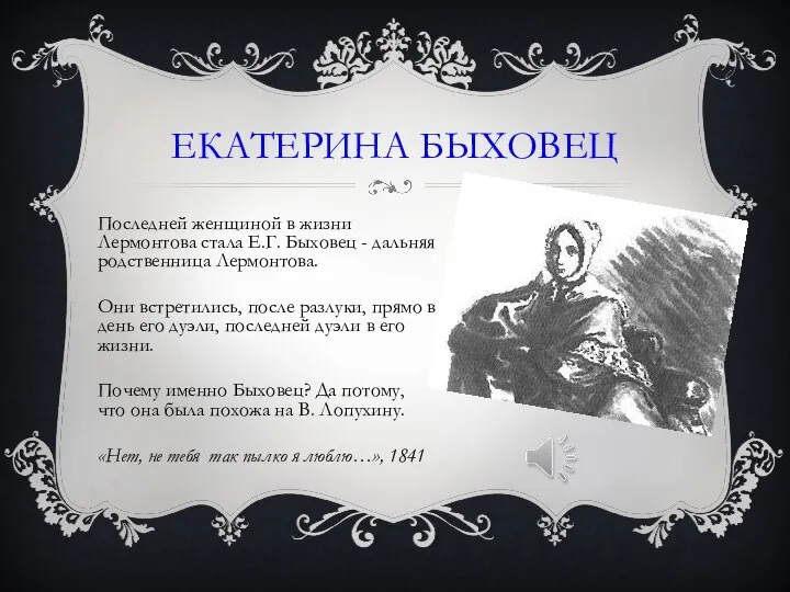 Последней женщиной в жизни Лермонтова стала Е.Г. Быховец - дальняя родственница