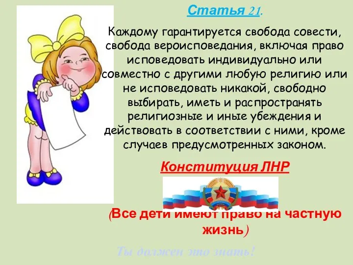 Ты должен это знать! Статья 21. Каждому гарантируется свобода совести, свобода