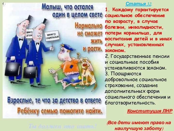 Ты должен это знать! Статья 32. 1. Каждому гарантируется социальное обеспечение