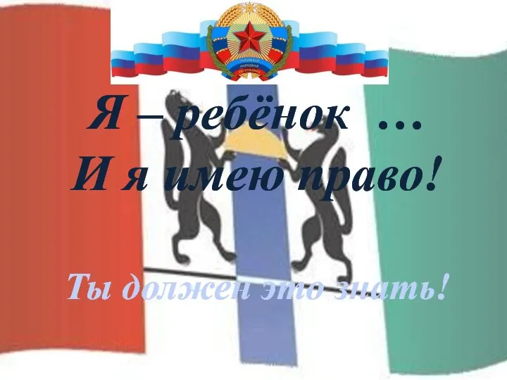 Я – ребёнок … И я имею право! Ты должен это знать!