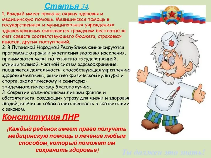 Ты должен это знать! Статья 34. 1. Каждый имеет право на