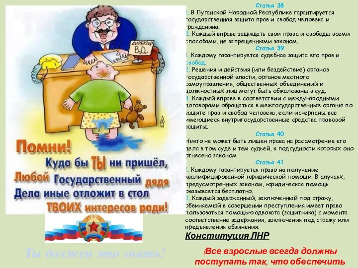 Ты должен это знать! Статья 38 1. В Луганской Народной Республике