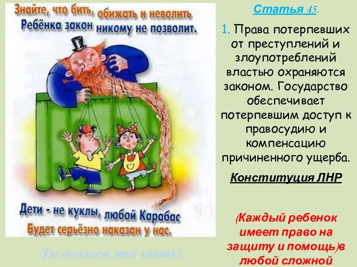 Ты должен это знать! Статья 45. 1. Права потерпевших от преступлений