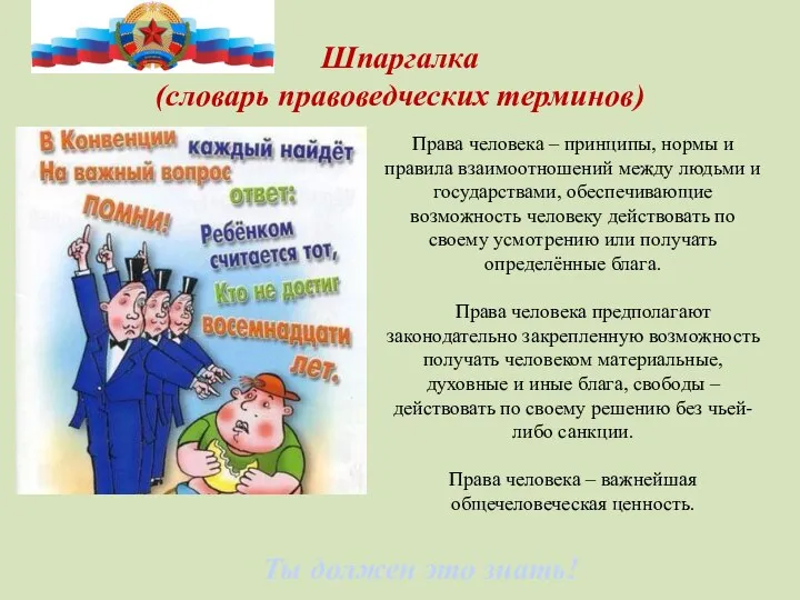 Ты должен это знать! Права человека – принципы, нормы и правила