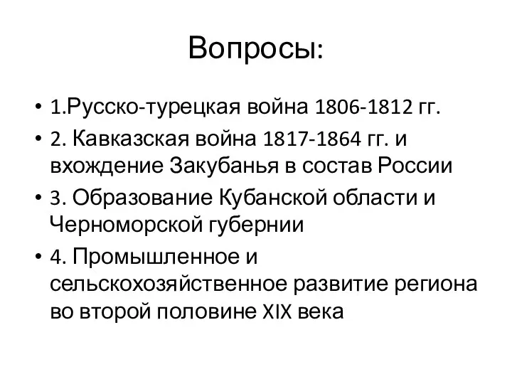 Вопросы: 1.Русско-турецкая война 1806-1812 гг. 2. Кавказская война 1817-1864 гг. и